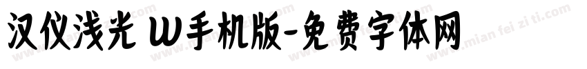 汉仪浅光 W手机版字体转换